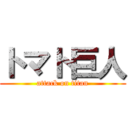 トマト巨人 (attack on titan)