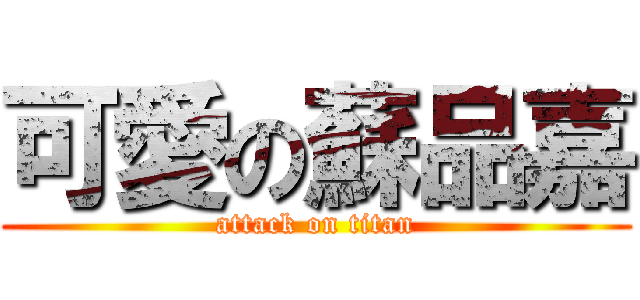 可愛の蘇品嘉 (attack on titan)