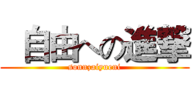   自由への進撃 (sonnzaiyueni)
