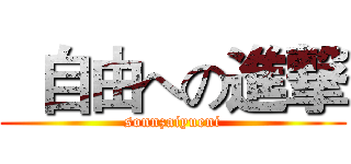   自由への進撃 (sonnzaiyueni)