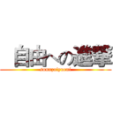   自由への進撃 (sonnzaiyueni)