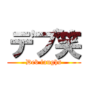 デブ笑 (Deb laughs)