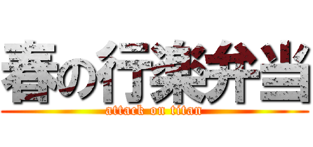 春の行楽弁当 (attack on titan)