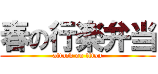 春の行楽弁当 (attack on titan)