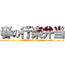 春の行楽弁当 (attack on titan)