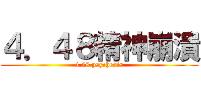 ４．４８精神崩潰 (4.48 psychosis)