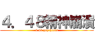 ４．４８精神崩潰 (4.48 psychosis)