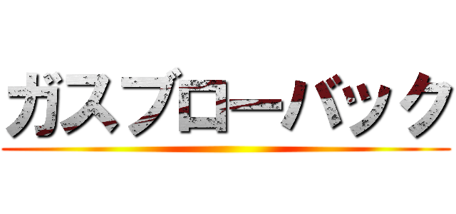 ガスブローバック ()