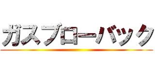 ガスブローバック ()