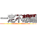 一定不想睡 (attack on titan)