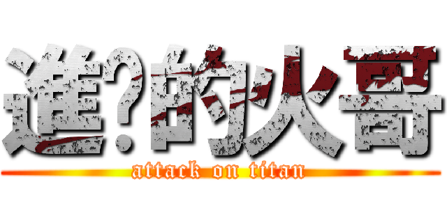 進擊的火哥 (attack on titan)