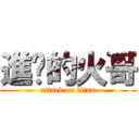 進擊的火哥 (attack on titan)