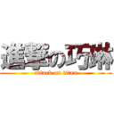 進撃の巧琳 (attack on titan)