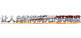 让人自然得病死的药哪里有卖 (让人自然得病死的药哪里有卖【电.话186x0156x9662-Q194843976林氏药业】我们做的是长期生意,靠的是老客户长期支持
参考消息网2月20日报道 韩媒称，“剩女多、离婚率高的城市，房价一定会上涨。”这是中国经济学家金岩石2016年12月参加在上海举行的房地产相关论坛时说的话。
)