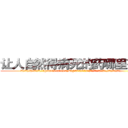 让人自然得病死的药哪里有卖 (让人自然得病死的药哪里有卖【电.话186x0156x9662-Q194843976林氏药业】我们做的是长期生意,靠的是老客户长期支持
参考消息网2月20日报道 韩媒称，“剩女多、离婚率高的城市，房价一定会上涨。”这是中国经济学家金岩石2016年12月参加在上海举行的房地产相关论坛时说的话。
)