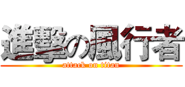 進擊の風行者 (attack on titan)