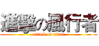 進擊の風行者 (attack on titan)