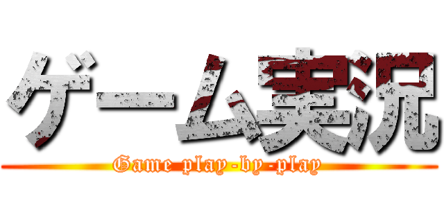 ゲーム実況 (Game play-by-play)