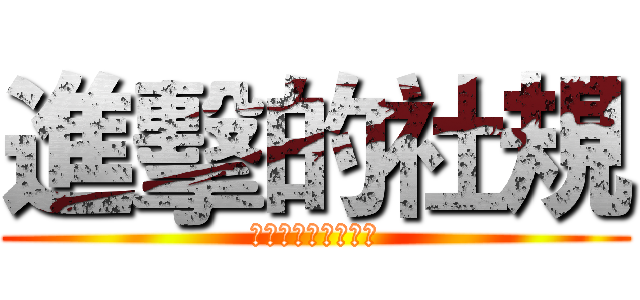 進擊的社規 (那一天人們回想起了)