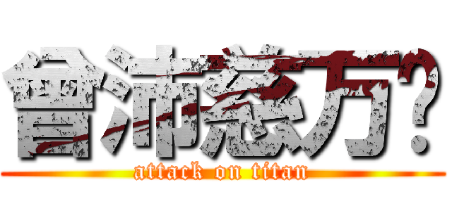 曾沛慈万岁 (attack on titan)
