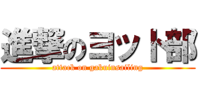 進撃のヨット部 (attack on gakuinsailing)