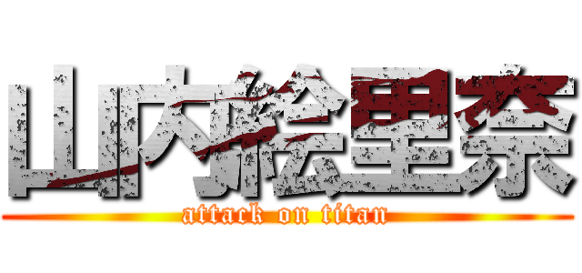 山内絵里奈 (attack on titan)