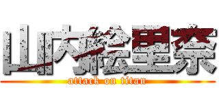 山内絵里奈 (attack on titan)