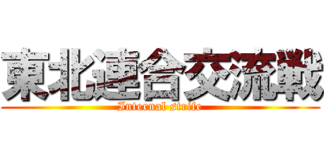 東北連合交流戦 (Internal strife)