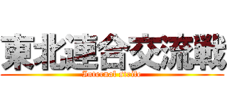 東北連合交流戦 (Internal strife)