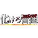 化けろ智狸 (mt9tomohiro)