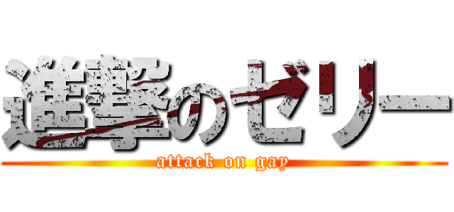 進撃のゼリー (attack on gay)