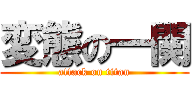 変態の一関 (attack on titan)
