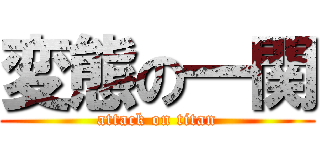 変態の一関 (attack on titan)