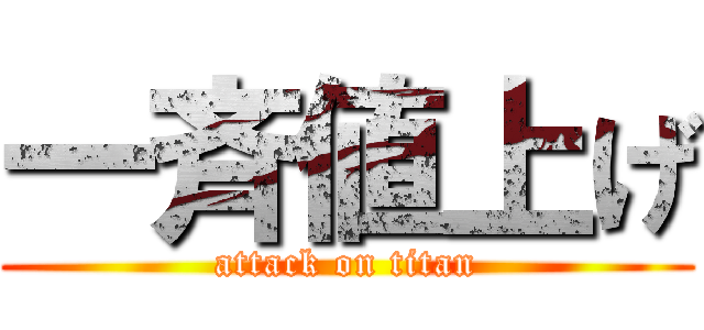 一斉値上げ (attack on titan)