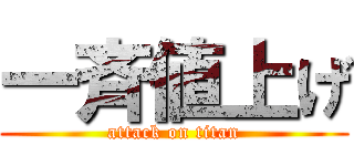 一斉値上げ (attack on titan)