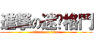 進撃の迷你格鬥 (attack on titan)