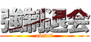 強制退会 (abcdef)