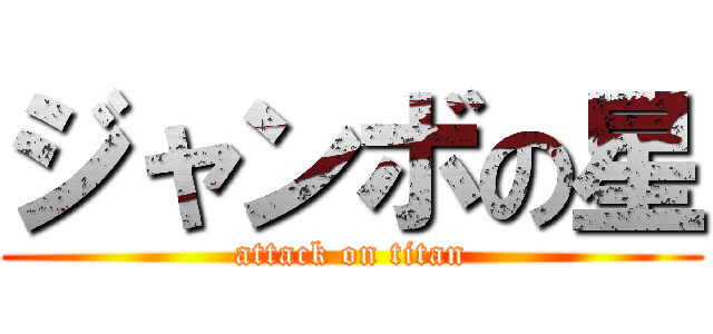 ジャンボの星 (attack on titan)