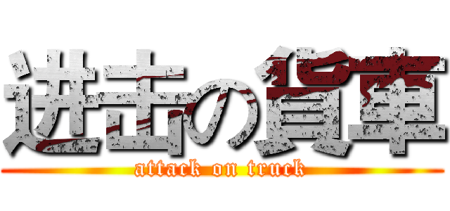 进击の貨車 (attack on truck)