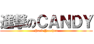 進撃のＣＡＮＤＹ (Park Yoochun)