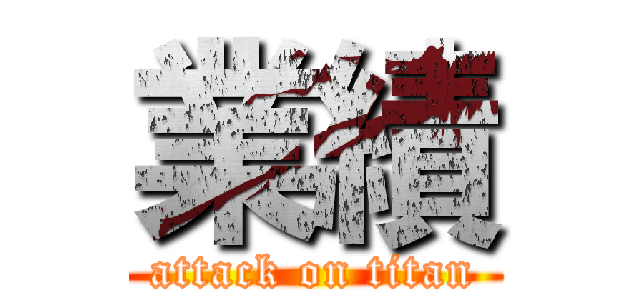 業績 (attack on titan)