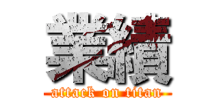 業績 (attack on titan)