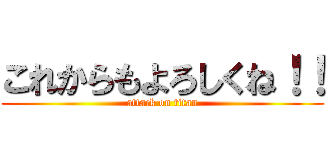 これからもよろしくね！！ (attack on titan)