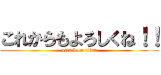 これからもよろしくね！！ (attack on titan)