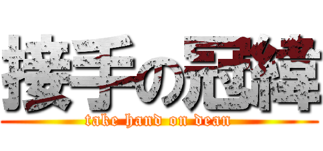 接手の冠緯 (take hand on dean)