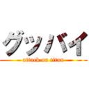 グッバイ (attack on titan)