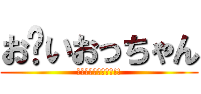 お〜いおっちゃん (岩手のおたくやでぇ!!)