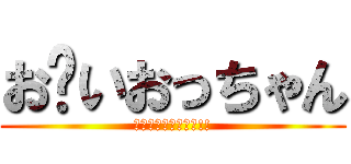 お〜いおっちゃん (岩手のおたくやでぇ!!)