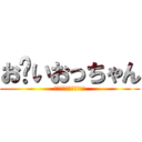 お〜いおっちゃん (岩手のおたくやでぇ!!)