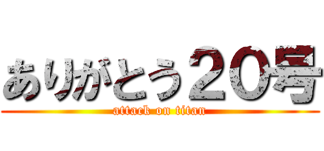 ありがとう２０号 (attack on titan)